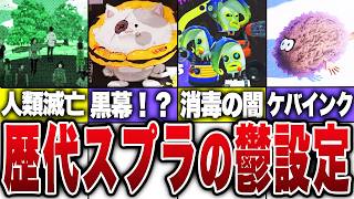 歴代スプラの鬱設定まとめ【スプラトゥーン】