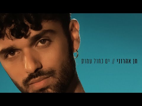 חן אהרוני - ים כחול עמוק | Chen Aharoni - Yam Kachol Amok