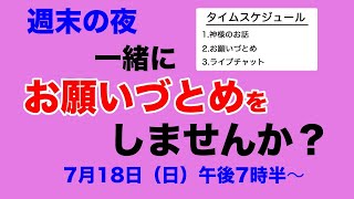 お願いづとめ【週末の夜に一緒に祈りませんか？】2021/07/18
