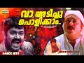 തകർപ്പൻ ഡാൻസ് ഹിറ്റ്‌സ് Dance Hits Adichpoli Hits Malayala