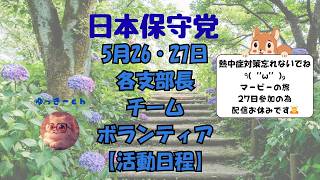 日本保守党　5月26・27日　各支部長　チーム・ボランティアの皆様の【活動日程】27日マービーの旅　奈良に参加しますので不在です🙇