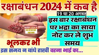 Raksha Bandhan Kab Hai 2024 | Rakhi 2024 Date Time | रक्षा बंधन कब है 2024 | रक्षाबंधन तारीख 2024