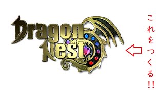 [MINECRAFT]いしろんとマルチでDRAGONNESTのロゴをつくる！