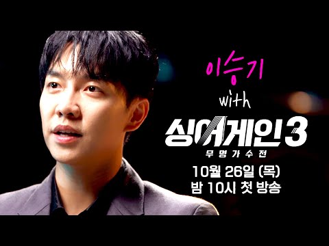 Sing Again 3 Sing Again 3 MC Lee Seung Gi Teaser Video | Everything Lee Seung Gi