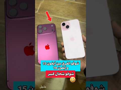 شوفو الفرق بين أيفون 15 و أيفون 18 الجديد 😱📱‼️