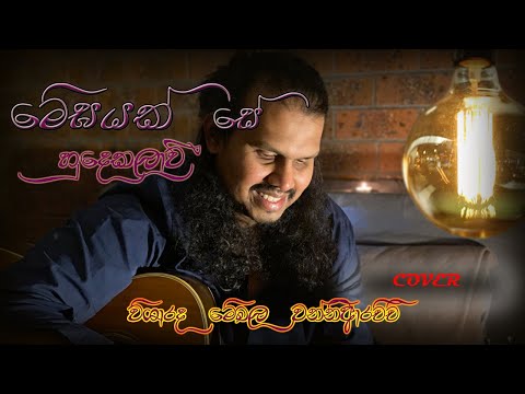 Megayak see Hudakala wee... Neela Ambaraye...