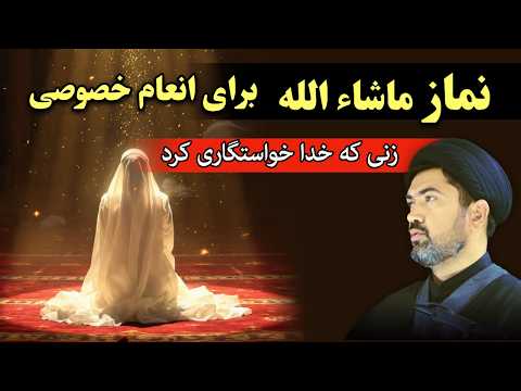 نماز ماشاءالله برای انعام خصوصی - زنی انتخاب خدا شد