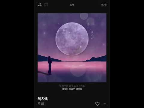 우희(Woo Hee)-제자리