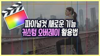 (파일 공유) 파이널컷 커스텀 오버레이 활용법 + 이미지 파일 공유