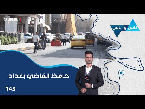 فيديو | حافظ القاضي بغداد - ناس وناس م٨ - الحلقة ١٤٣
