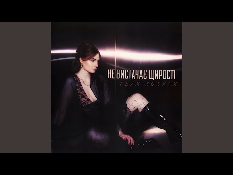 Не вистачає щирості