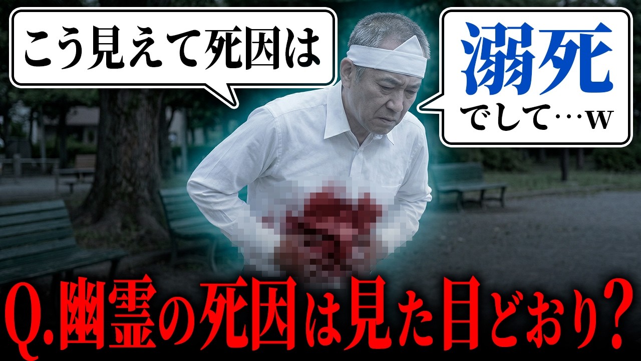 血まみれ？バラバラ？黒焦げ？幽霊の見た目と死因は関係ある？【心霊】