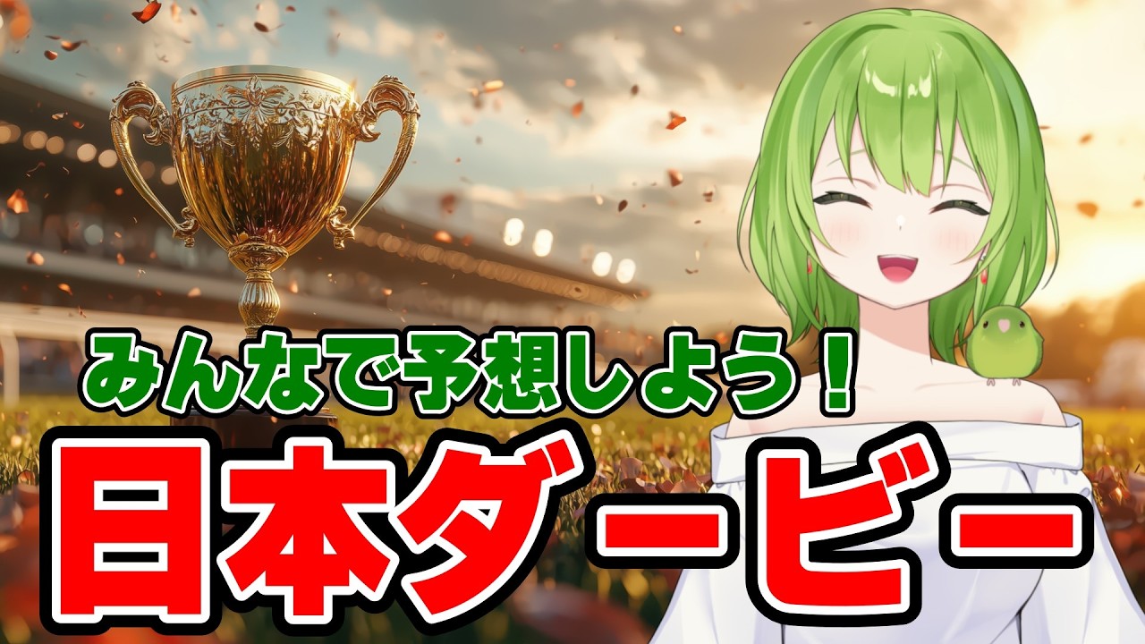 【日本ダービー/競馬/予想】競馬初心者のぽてちゃと一緒に予想しない?