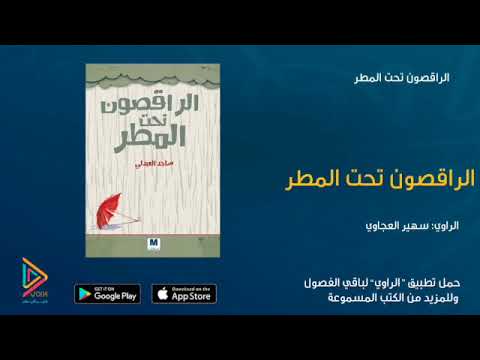الراقصون تحت المطر  ارض الكتب
