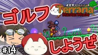 【テラリア】ゴルフしようぜ！｜建築勢が行く！Terrariaマスターモード実況！＃14【ゆっくり実況】