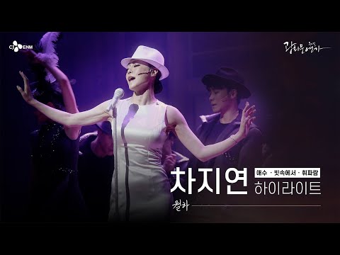 [#광화문연가] 차월하 차지연의 뮤지컬 광화문연가 하이라이트 #애수 #빗속에서 #휘파람 l CJ ENM