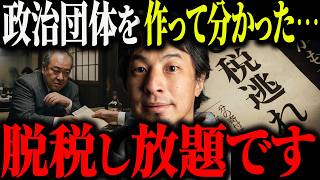 ※政治家の特権※政治団体の脱税スキームの闇を全て暴露します【ひろゆき 切り抜き 裏金 税金逃れ 節税 所得税 相続税 経費 公職選挙法違反 不記載 税務署 血税 納税 自民党 政治 高市早苗】