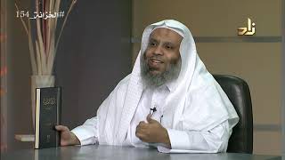 صورة برنامج الخزانة | الحلقة 154 | مع الشيخ عبد الله بن سالم البطاطي | تقديم : حسان الغامدي
