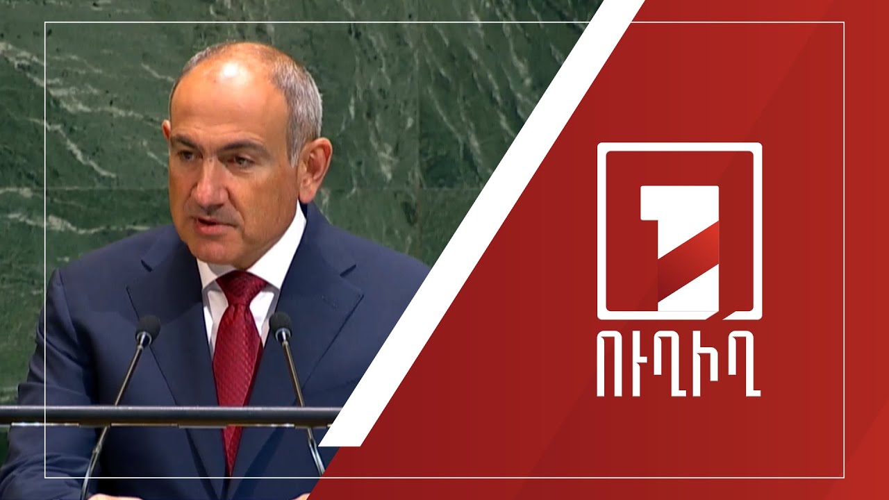 ՀՀ վարչապետի ելույթը ՄԱԿ ԳԱ 80-րդ նստաշրջանի բարձրաստիճան հատվածում | ՈՒՂԻՂ