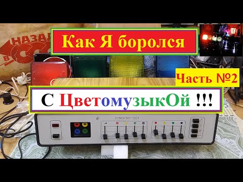 Цветомузыкальная установка Спектр 301. Как Я боролся с ЦветомузыкОй ! Часть №2 . Начинаем Ремонт .