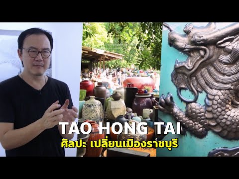 วศินบุรี สุพานิชวรภาชน์ ทายาทรุ่นที่สาม "เถ้า ฮง ไถ่" กับมุมมองศิลปะ-เปลี่ยนเมืองราชบุรี
