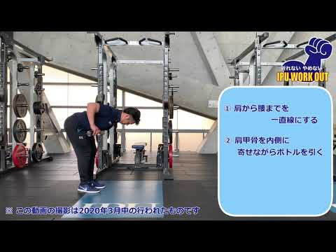 体育学科 IPU Workout ボトルベントオーバーロウ