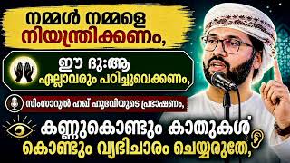 നമ്മൾ നമ്മളെ നിയന്ത്രിക്കണം സിംസാറുൽ ഹഖ് ഹുദവി | Simsarul 