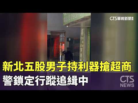 新北五股男子持利器搶超商　警鎖定行蹤追緝中