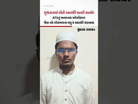 ગુજરાતમાં મોટો આતંકી ખતરો ટળ્યો! ATSનું ખતરનાક ઓપરેશન! જૈશ-એ-મોહમ્મદના વધુ 5 આતંકી ઝડપાયા ગુજરાતમાં મોટો આતંકી ખતરો ટળ્યો! ATSનું ખતરનાક ઓપરેશન! જૈશ-એ-મોહમ્મદના વધુ 5 આતંકી ઝડપાયા
