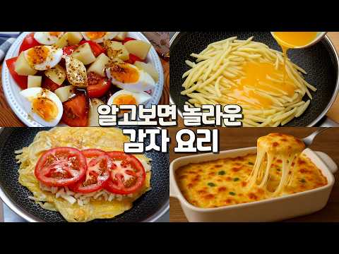 👍쉽게 만들고 평생 써먹는 초간단 감자 요리 8가지 몰아보기