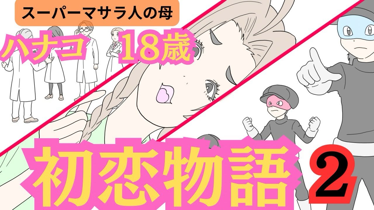 スーパーマサラ人の母。ハナコ18歳　初恋物語Part 2