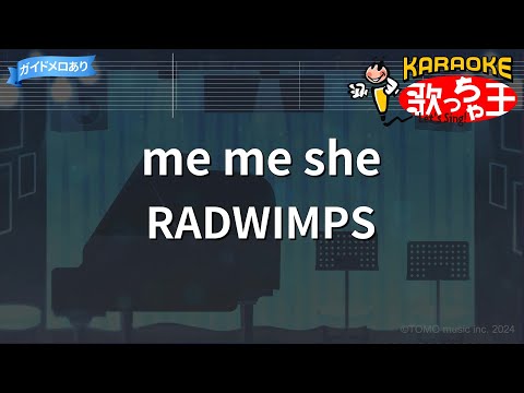 【カラオケ】me me she/RADWIMPS