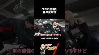 プロの整備と昔の愛車話