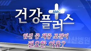 임신 중 체중 조절이 필요한 이유? 미리보기