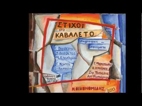 Nikos Oikonomidis - 2012 Exhibition, Bookstore IANOS