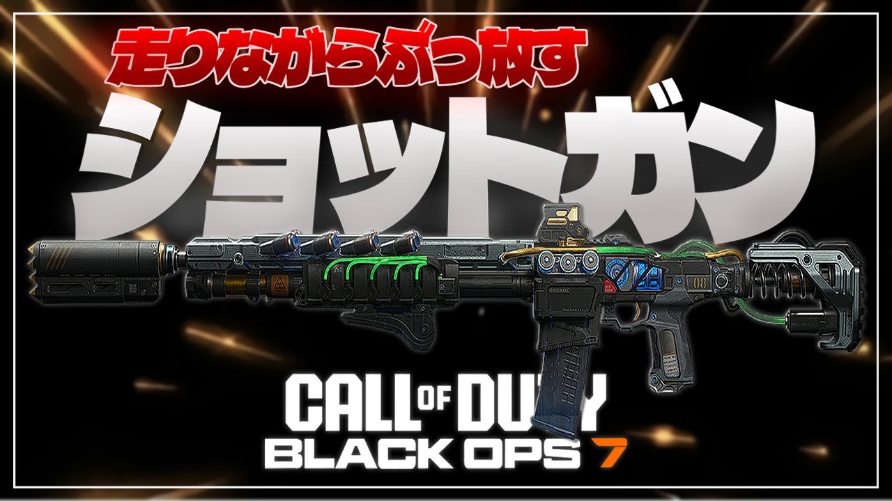 【COD:BO7】走りながらぶっ放しショットガンが耐えられへん