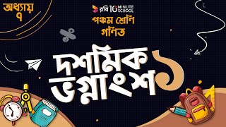 অধ্যায় ৭ - দশমিক ভগ্নাংশ: দশমিক সংখ্যা: ১