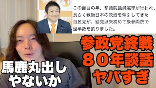 神谷宗幣率いる参政党の終戦80年談話がヤバイ。忘れられた鳩山由紀夫？