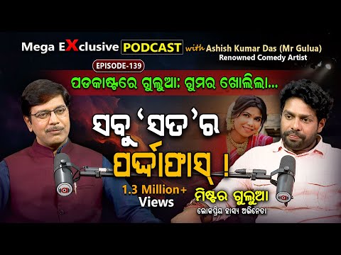 "ମୋତେ ନିଶା ଟାବଲେଟ ଦିଆଯାଉଥିଲା"... | EP - 139 | Podcast With Mr. Gulua, Renowned Comedy Artist.