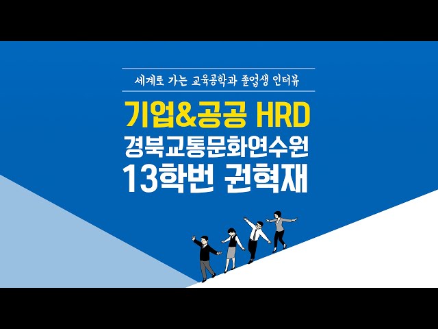 [ANU 교육공학과] 졸업생 인터뷰_공공 HRD_경북교통문화연수원_13학번 권혁재