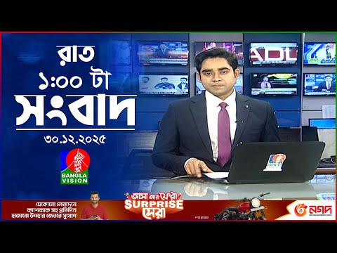 রাত ১ টার বাংলাভিশন সংবাদ | ৩০ ডিসেম্বর ২০২৫ | BanglaVision 1 AM News Bulletin | 30 Dec 2025