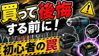 【実は罠だらけ】初心者が知らない工具選びの落とし穴…バッテリーの秘密と必須アイテム徹底解説！