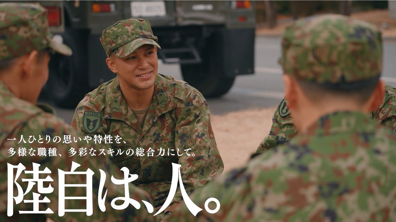 #2 陸自は、人。