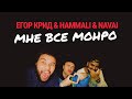 Егор Крид & HammAli & Navai - Мне все Монро | ТРЕК + ТЕКСТ | LYRICS Егор Крид & HammAli & Navai - Мне все Монро | ТРЕК + ТЕКСТ | LYRICS