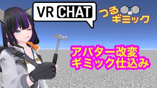 VRChat Unity　アバターギミック仕込み