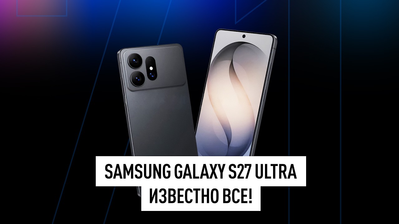 Все о Samsung Galaxy S27 Ultra! Глобальный редизайн, больше батарея, меньше камер! НОВОС?