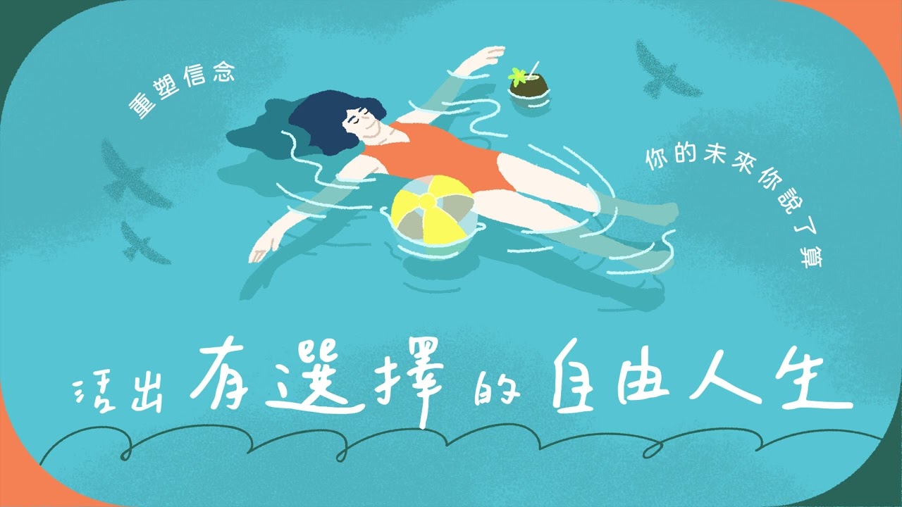 【活出有選擇的自由人生】2-2心想事成的路徑