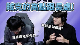 [閒聊] 賊克的高點跟長處