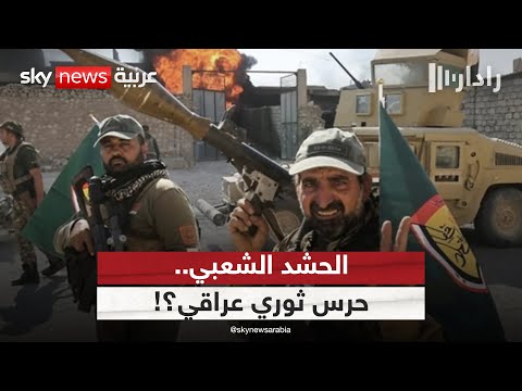 فيديو | مشروع قانون الحشد الشعبي.. هل يكرس لحرس ثوري عراقي على غرار الإيراني؟ | #رادار