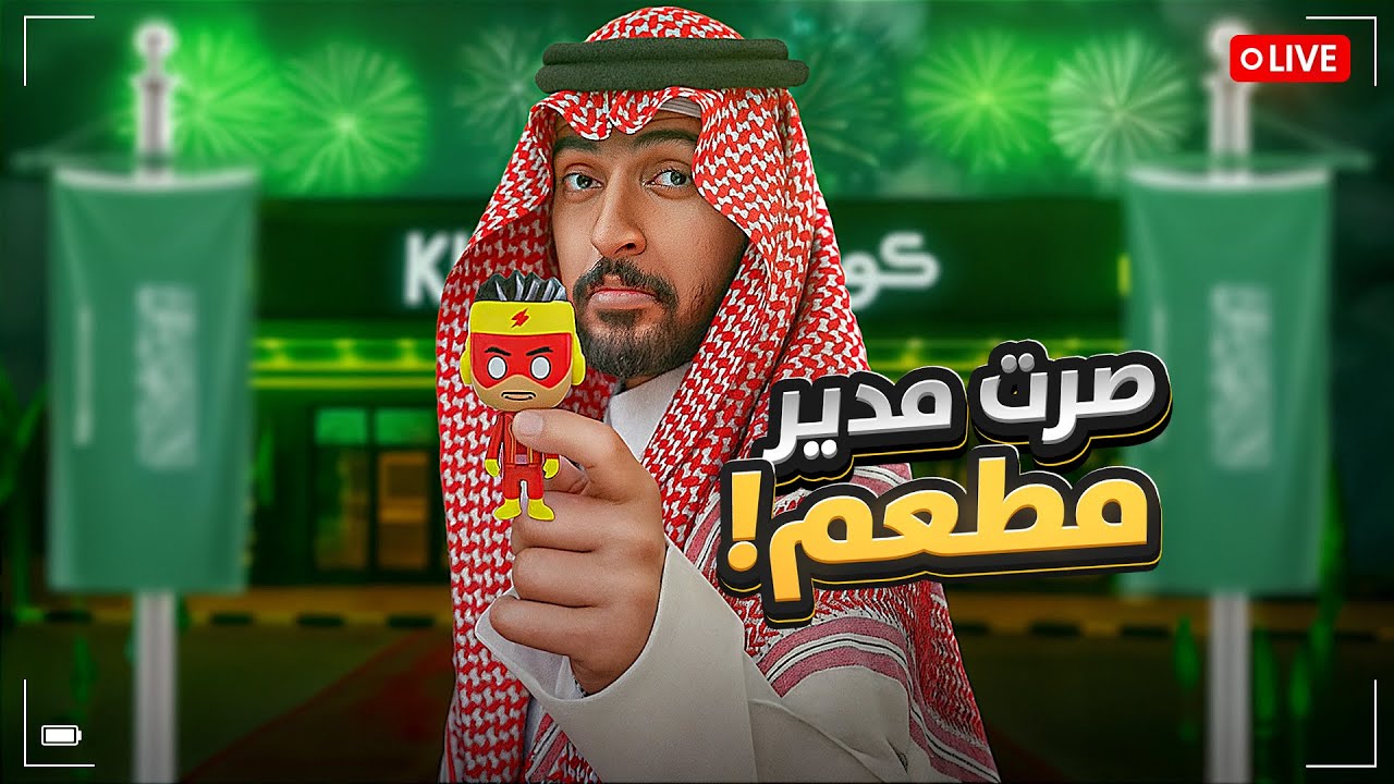 صرت مدير مطعم فاليوم الوطني 😦🇸🇦! | المعنى الحرفي للعشوائية 😂